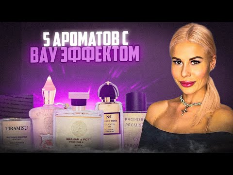 Видео: 5 АРОМАТОВ С ВАУ-ЭФФЕКТОМ: ЭТО ПРОСТО ПАРФЮМЕРНЫЙ ВОСТОРГ! #духи #рекомендации #perfume 