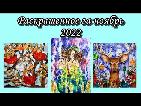 Видео: Раскрашенное за месяц | Ноябрь 2022