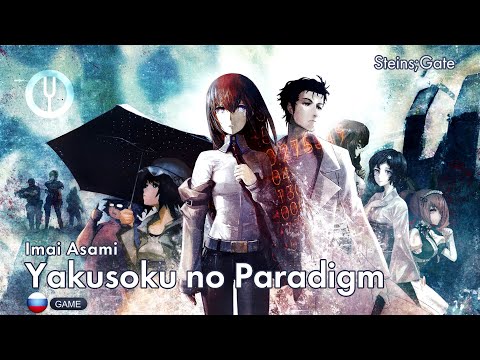 Видео: [Steins;Gate на русском] Yakusoku no Paradigm [Onsa Media]