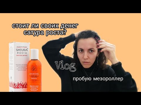 Видео: Андрогенная аллпеция | результаты от сатуры роста | купила мезороллер | 2 месяца без миноксидила