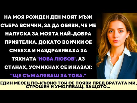 Видео: На Рождения Ми Ден Съпругът Ми Ме Напусна Заради Най-Добрия Ми Приятел—Месец По-Късно Моли