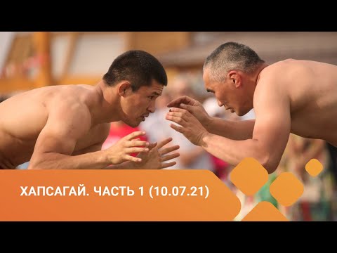 Видео: Игры Манчаары-2021: Хапсагай. Часть 1 и мужские прыжки «Куобах» (10.07.21)