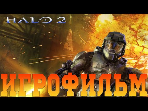 Видео: Игрофильм➤Halo 2 Anniversary➤Все катсцены