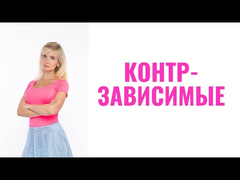 Видео: Контрзависимость / Контрзависимые в отношениях