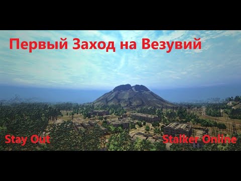 Видео: Stay Out / Stalker Online.  Первый заход на Везувий