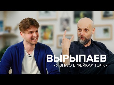 Видео: Иван Вырыпаев: «Я знаю в фейках толк» // Как жить?