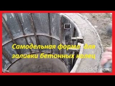 Видео: Самодельная форма для отливки бетонных колец - разборка