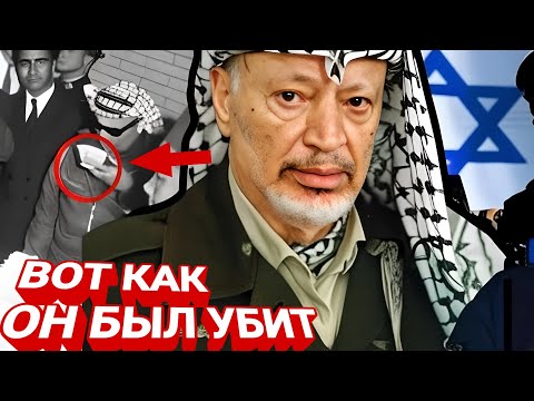 Видео: Смерть Ясера Арафата: Тайна и Враг