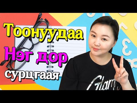 Видео: Солонгос хэлний хичээл 3 Солонгос тоо сурцгаая  Solongos hel hurdan surah Nomio tv