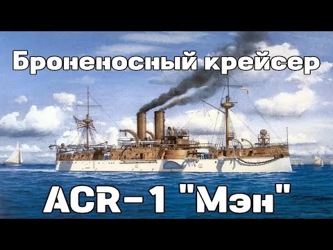 Видео: Броненосный крейсер ACR-1 "Мэн"