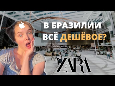 Видео: Обзор тц в Бразилии | Цены на бренды