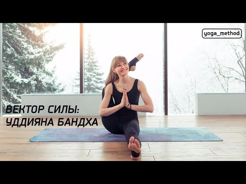 Видео: Вектор силы: Уддияна Бандха