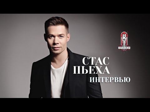 Видео: Стас Пьеха | Интервью