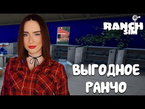 Видео: ГАЙД КАК ЗАРАБОТАТЬ в Ranch Simulator