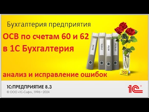 Видео: Ошибки в расчетах с контрагентами? ОСВ по 60 и 62 счетам в 1С Бухгалтерии. Ошибки ОСВ, исправление