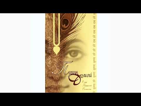 Видео: Шрила Б.Р.Шридхар Махарадж. "Путь домой".