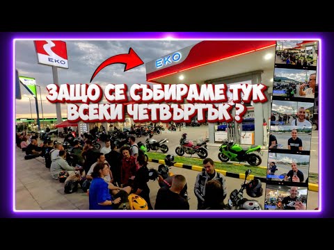 Видео: Мото влог S02e19: ЗАЩО СЕ СЪБИРАМЕ ВСЕКИ ЧЕТВЪРТЪК ?