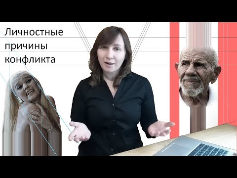 Видео: Конфликтология - 9. Настоящие причины конфликтов. Почему мы конфликтуем на самом деле?