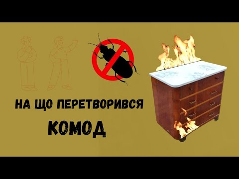 Видео: Краще спалити?! || Реставрація комода 60-х || Коли на меблі напав жук деревоточець