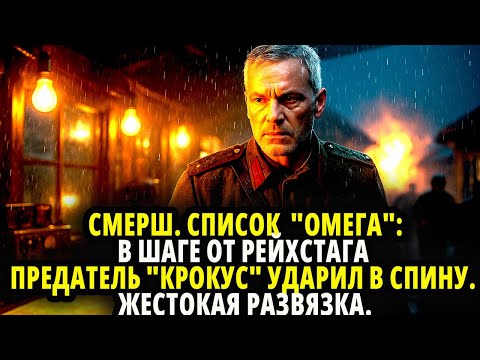 Видео: СМЕРШ. СПИСОК  "ОМЕГА": В ШАГЕ ОТ РЕЙХСТАГА ПРЕДАТЕЛЬ "КРОКУС" УДАРИЛ В СПИНУ. ЖЕСТОКАЯ РАЗВЯЗКА.