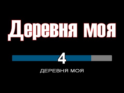 Видео: Почему я скучаю по деревне? (деревня моя - Караоке)