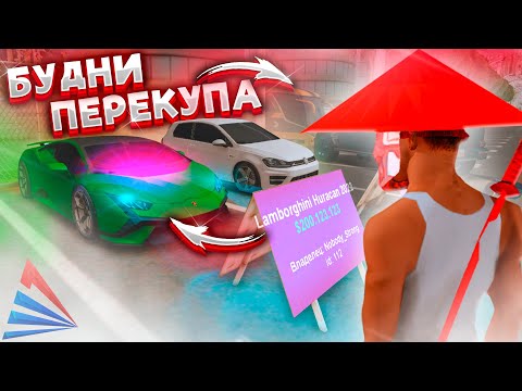 Видео: ПУТЬ ПЕРЕКУПА на АБ - ПОКУПАЮ ЭКСКЛЮЗИВЫ! АРИЗОНА РП САМП (1 СЕРИЯ)