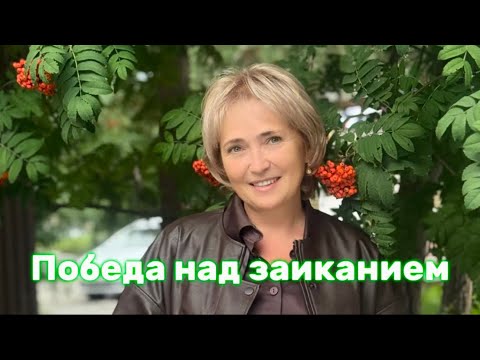 Видео: Победа над заиканием #речь #заикание #заиканиеувзрослых #курс 