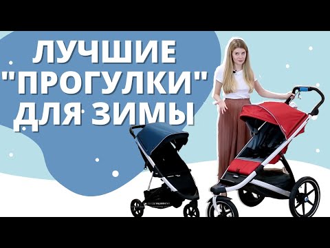 Видео: Лучшие прогулочные коляски для зимы: ТОП 9 колясок