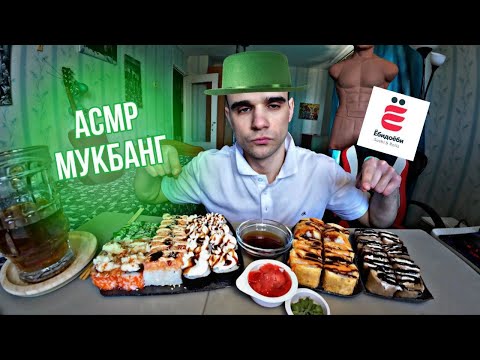 Видео: МУКБАНГ РОЛЛЫ СЕТ / "ЁбиДоёби" / SUSHI ROLLS / ОБЖОР/ EATING Mukbang / ASMR АСМР 먹방
