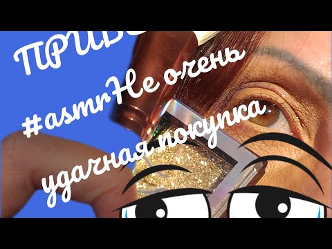 Видео: Привет!!!)))#асмр...разбор новой косметики...Жду Вас...