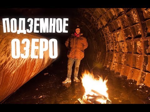 Видео: VLOG ● Подземное Озеро | Провалился под лед