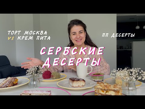 Видео: Пробую сербские десерты | обзор кондитерских Нови-Сада