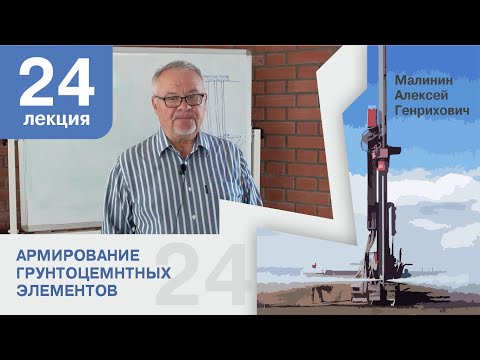 Видео: Лекция 24. Армирование грунтоцементных элементов