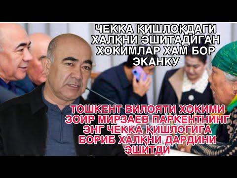 Видео: ТОШКЕНТ ВИЛОЯТИ ХОКИМИ ЗОИР МИРЗАЕВ ПАРКЕНТНИНГ ЭНГ ЧЕККА ҚИШЛОГИГА БОРИБ ХАЛҚНИ ДАРДИНИ ЭШИТДИ.