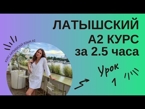 Видео: ЛАТЫШСКИЙ Курс А2 для начинающих Latviešu Valoda A2 kurss Урок 1 Подготовка к экзамену А2