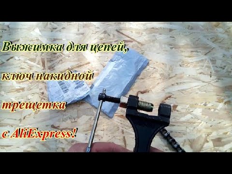Видео: Выжимка для цепей, обзор, тест, с AliExpress