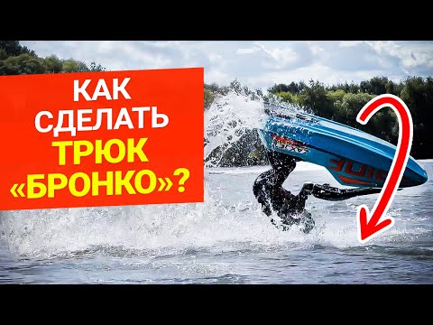 Видео: Как сделать трюк "БРОНКО"? Как сделать трюк "БРОНКО" на гидроцикле?
