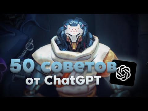 Видео: 50 советов от ChatGPT / Overwatch 2