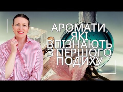 Видео: ТОП-10 АРОМАТІВ, ЩО ВПІЗНАЮТЬ З ПЕРШОГО ПОДИХУ♥️✨😘🌿🥰на каналі @liudmyladanevych9997 