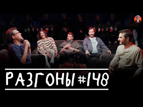 Видео: Разгоны #148 [Сева Ловкачёв, Вова Бухаров, Алексей Квашонкин, Николай Андреев, Эльдар Гусейнов]