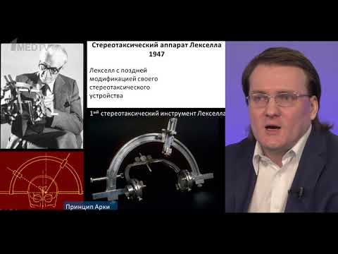 Видео: История гамма-ножа. Радиобиологические аспекты стереотаксического облучения