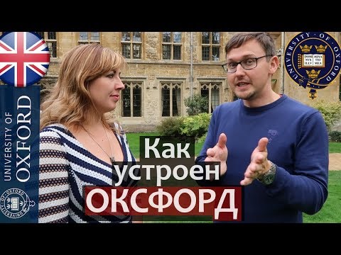 Видео: ОКСФОРДСКИЙ УНИВЕРСИТЕТ обзор. Колледжи Оксфордского Университета