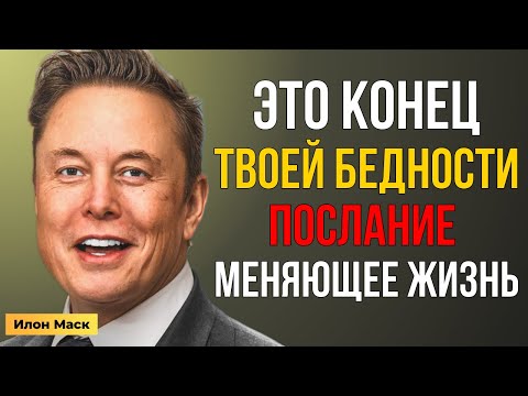 Видео: Илон Маск: Срочное Послание. Это Конец твоей Бедности | Мотивация Маска