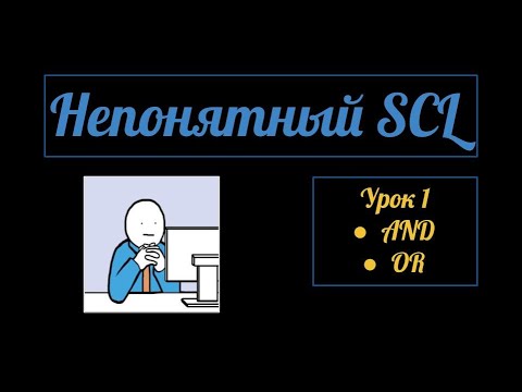 Видео: Непонятный SCL. Урок 1