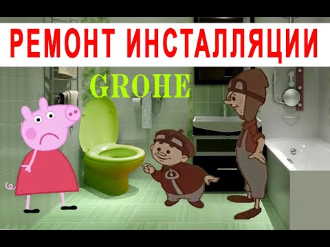 Видео: Перелив воды инсталляции Grohe ЧАСТЬ 2