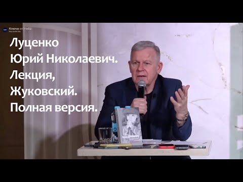 Видео: Луценко Юрий Николаевич. Лекция, Жуковский, 10 февраля 2024. Полная версия