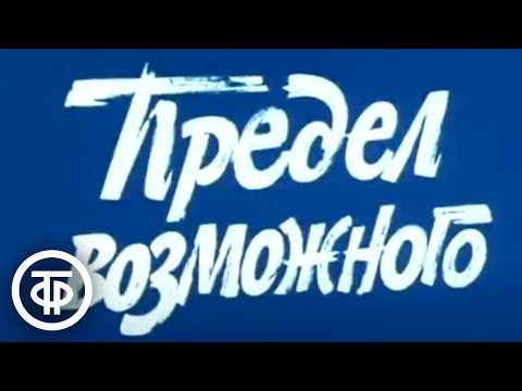 Видео: Предел возможного (1984)