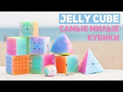 Видео: Jelly Cube / Самые Милые Кубики Рубика