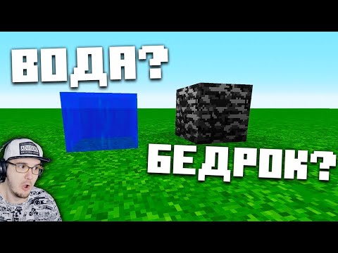 Видео: САМЫЙ ПРОЧНЫЙ БЛОК В МАЙНКРАФТЕ? БЕДРОК? | МАЙНКРАФТ ОТКРЫТИЯ ► MINECRAFT Nerkin НЕРКИН | Реакция