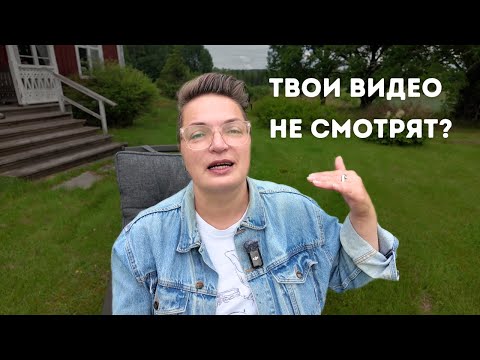 Видео: 5 способов точно поднять просмотры на ваших видео! Рилс, шортс, тикток.